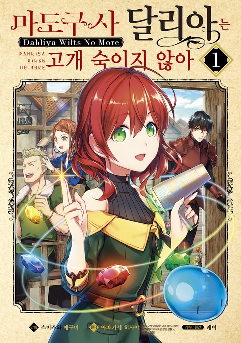 마도구사 달리아는 고개 숙이지 않아 [단행본]