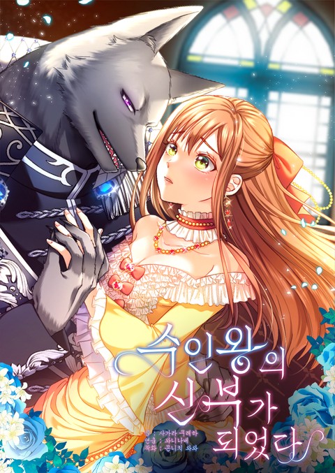 수인왕의 신부가 되었다 [스크롤]