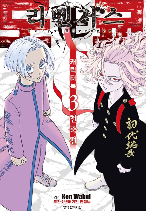 도쿄 리벤저스 캐릭터북 3 천축 편 [단행본]