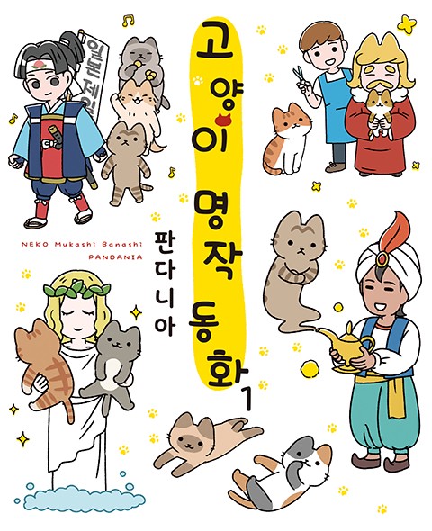 고양이 명작 동화 [풀컬러] [단행본]