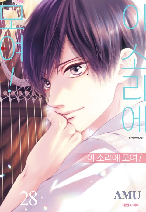 이 소리에 모여! [단행본]