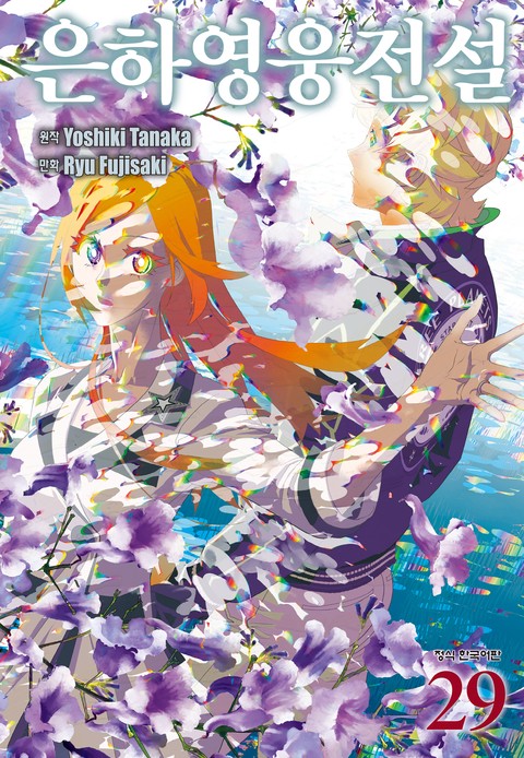 은하영웅전설 [단행본]