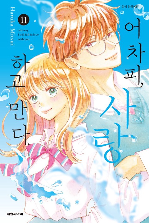 [특가세트] 어차피, 사랑하고 만다.