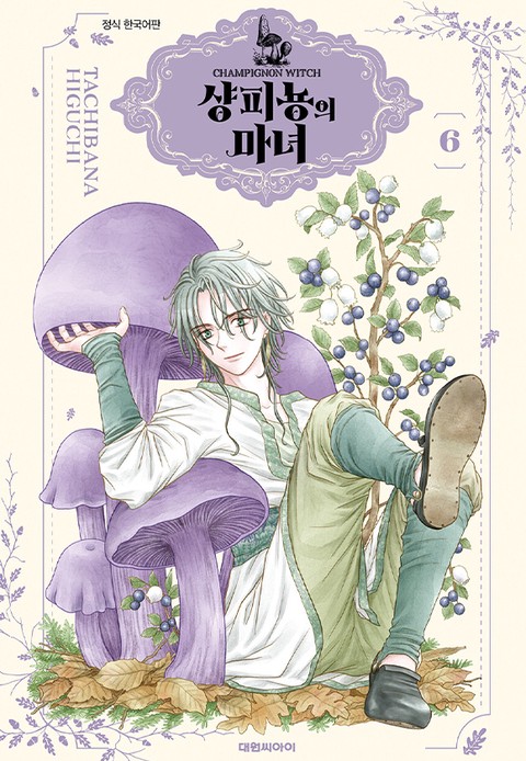 [특가세트] 샹피뇽의 마녀