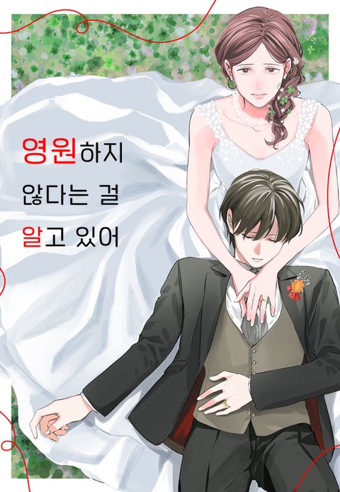 영원하지 않다는 걸 알고 있어 [스크롤]