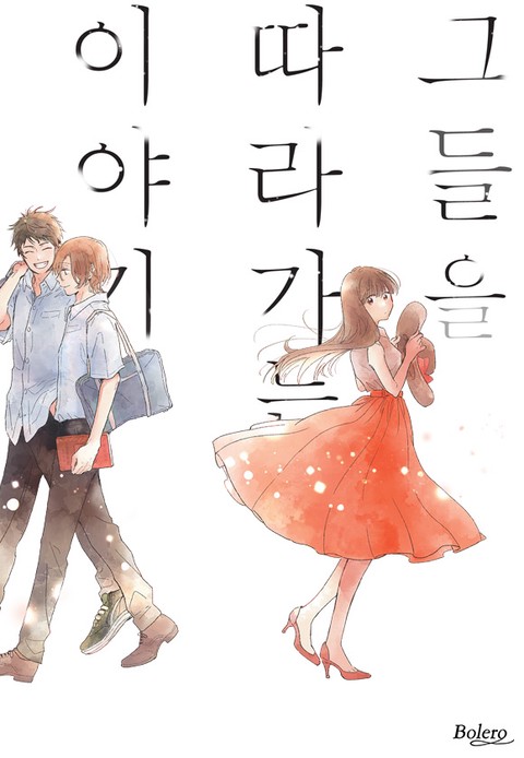 그들을 따라가는 이야기 [스크롤]