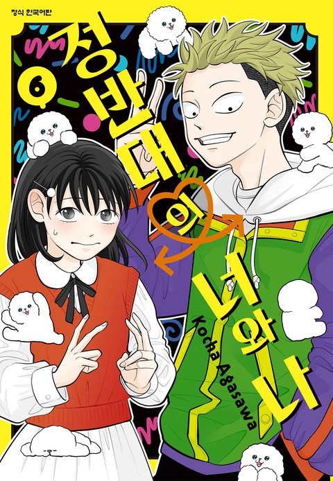 [특가세트] 정반대의 너와 나