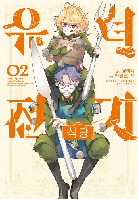 유녀전기 식당 [연재]