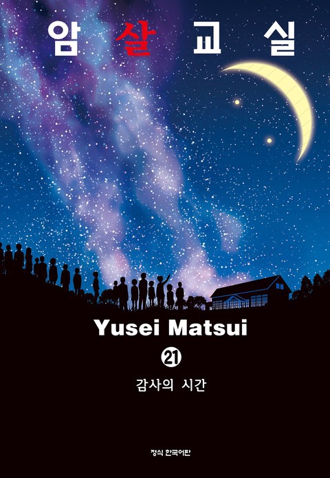 [특가세트] 암살교실