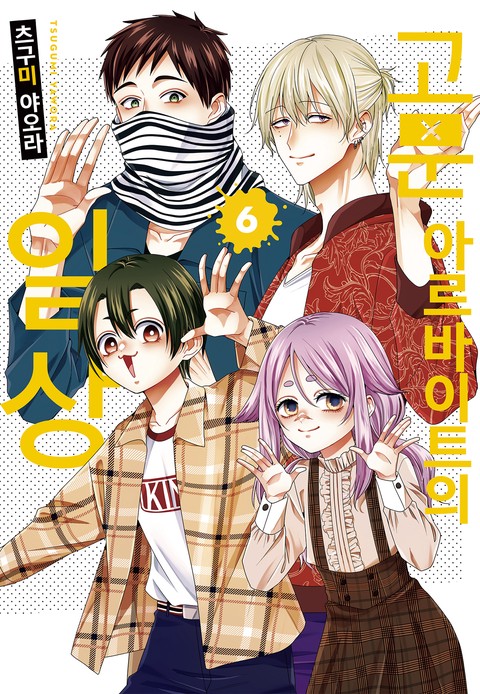 [특가세트] 고문 아르바이트의 일상