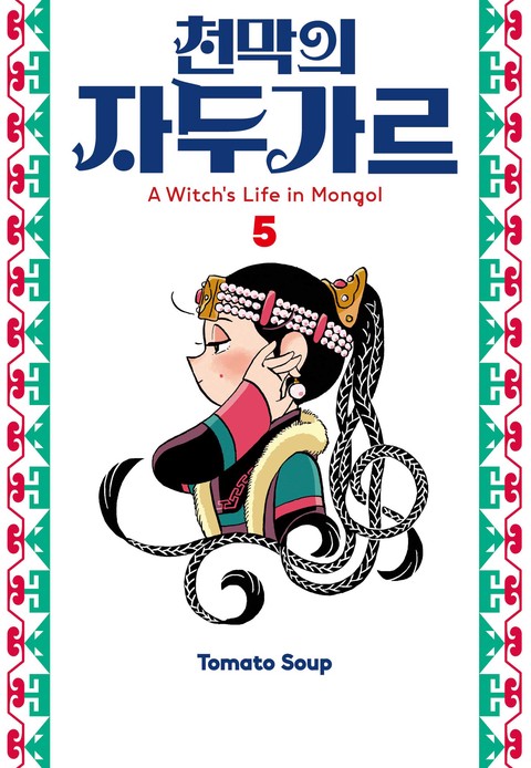 [특가세트] 천막의 자두가르