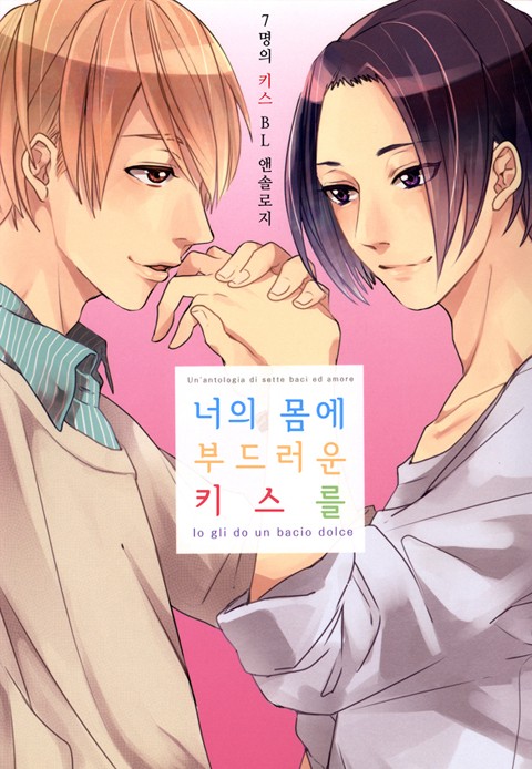 너의 몸에 부드러운 키스를 [단행본]