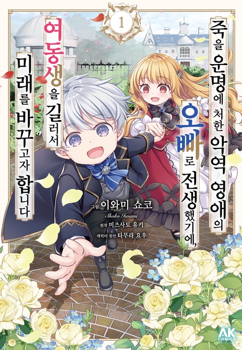 죽을 운명에 처한 악역 영애의 오빠로 전생했기에, 여동생을 길러서 미래를 바꾸고자 합니다