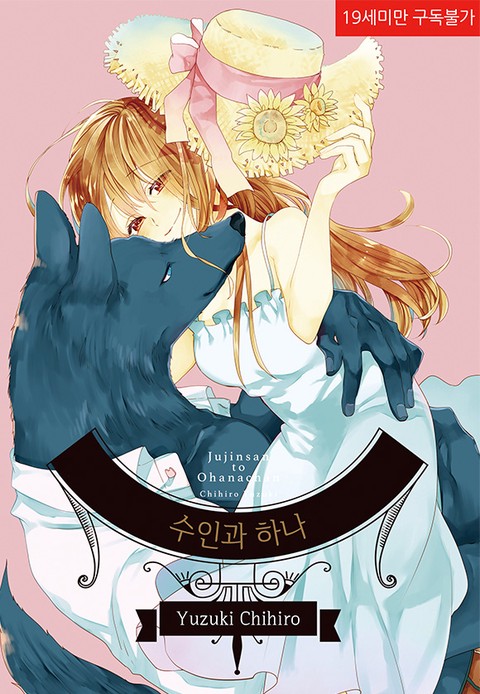 [특가세트] 수인과 하나 (풀컬러)