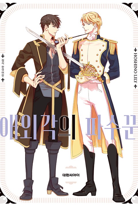 [비애] 애외각의 파수꾼 [단행본]