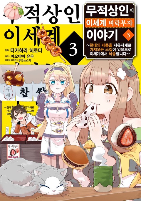 무적상인의 이세계 벼락부자 이야기 [단행본]