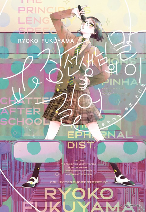 교장 선생님의 말이 길어 -후쿠야마 료코 단편집-