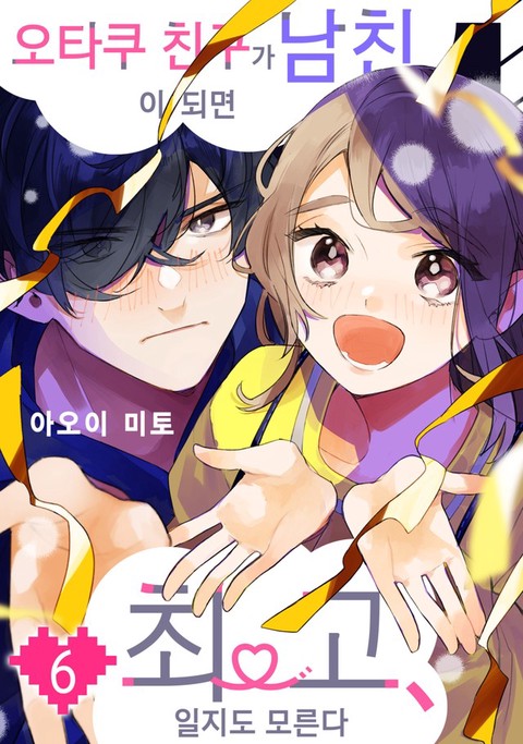 오타쿠 친구가 남친이 되면 최고, 일지도 모른다 [단행본]