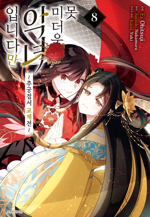 [특가세트] 못 미더운 악녀입니다만 ~추궁접서 교체전~