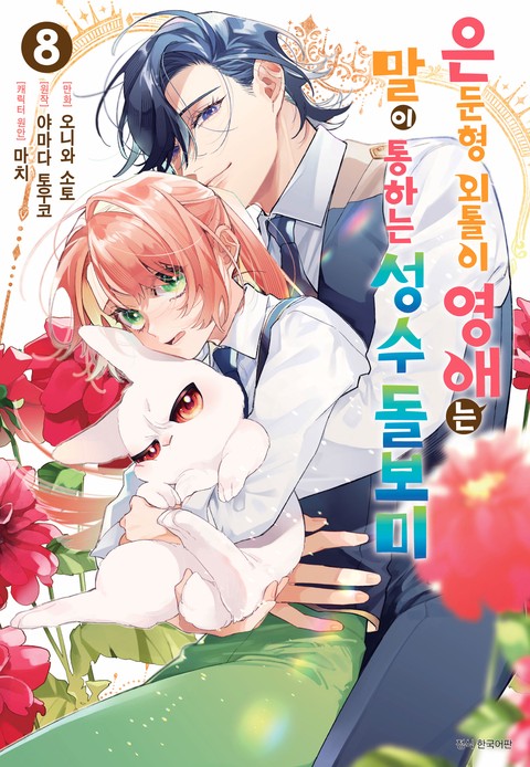 [특가세트] 은둔형 외톨이 영애는 말이 통하는 성수 돌보미