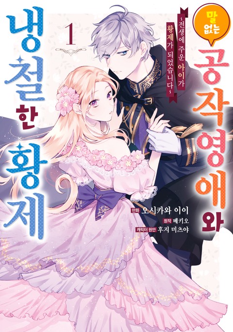 말 없는 공작영애와 냉철한 황제 ~전생에 주운 아이가 황제가 되었습니다~ [단행본]