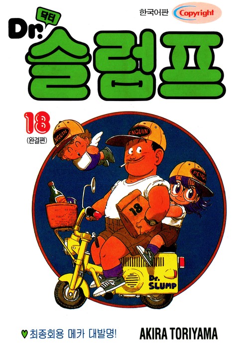 닥터 슬럼프 [단행본]