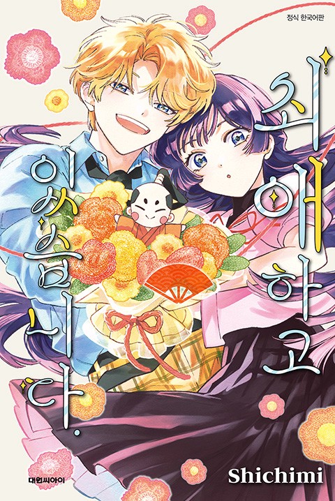 최애하고 있습니다