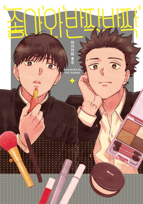 [솔트] ‘좋아’와 ‘반짝반짝’ [단행본]