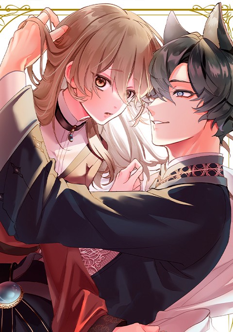 수인 영주님에게 편애 받는 펫이 되다! [스크롤]