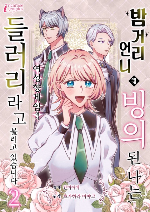 밤거리 언니에게 빙의된 나는, 여성향 게임에서 들러리라고 불리고 있습니다 [연재]