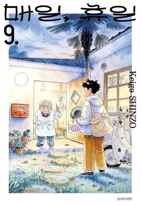 매일, 휴일 [단행본]