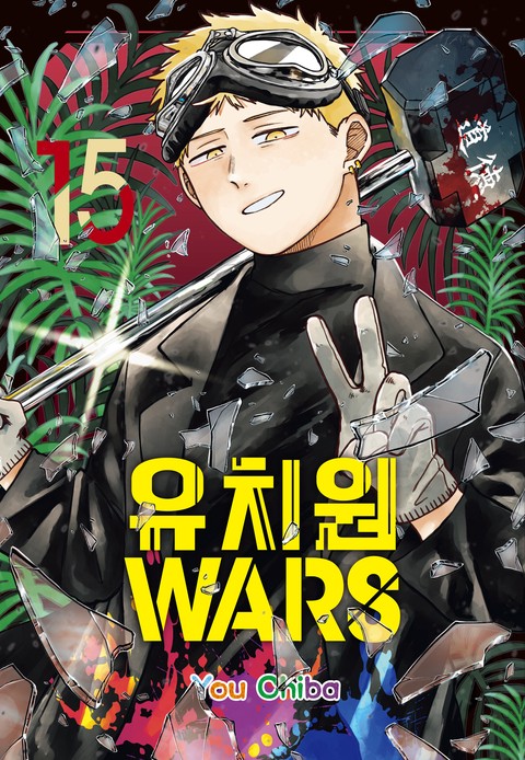 유치원 WARS [단행본]