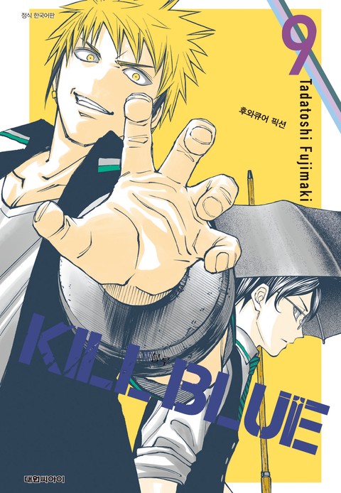 킬 블루 [단행본]