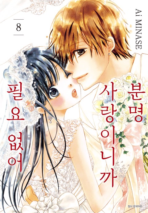 분명 사랑이니까 필요 없어 [단행본]