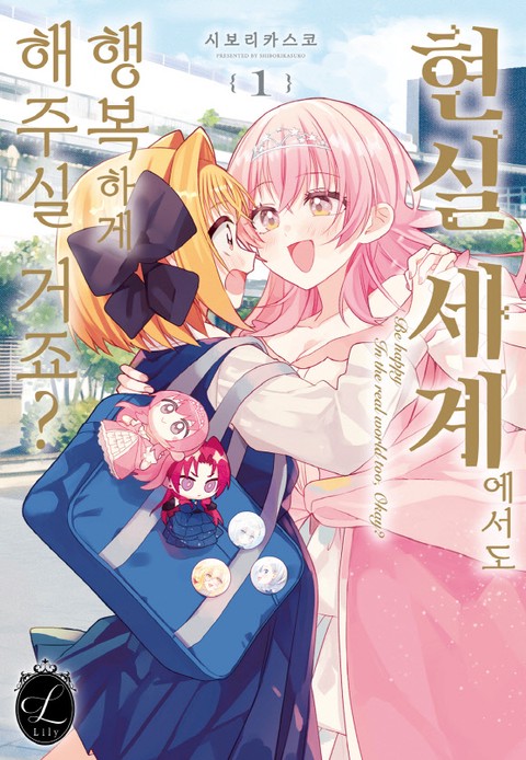 [릴리] 현실세계에서도 행복하게 해주실 거죠?