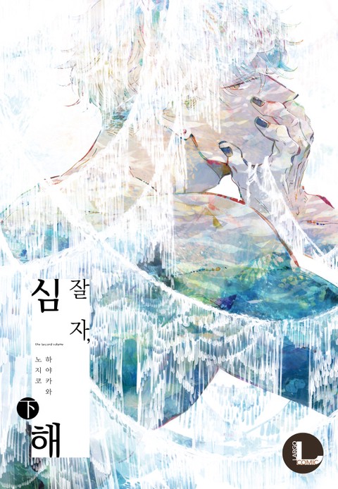[라르고] 잘 자, 심해 [단행본]