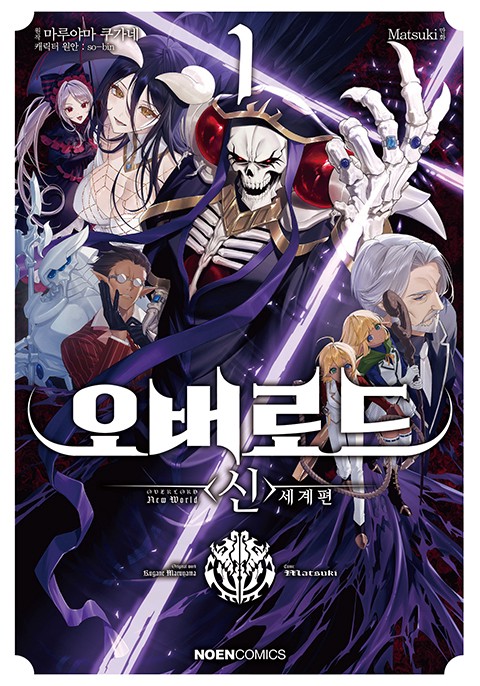 오버로드 <신>세계편 [연재]