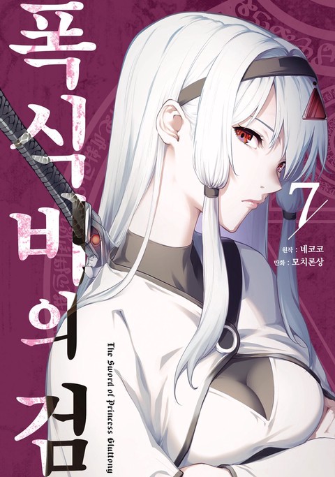 폭식비의 검 [단행본]