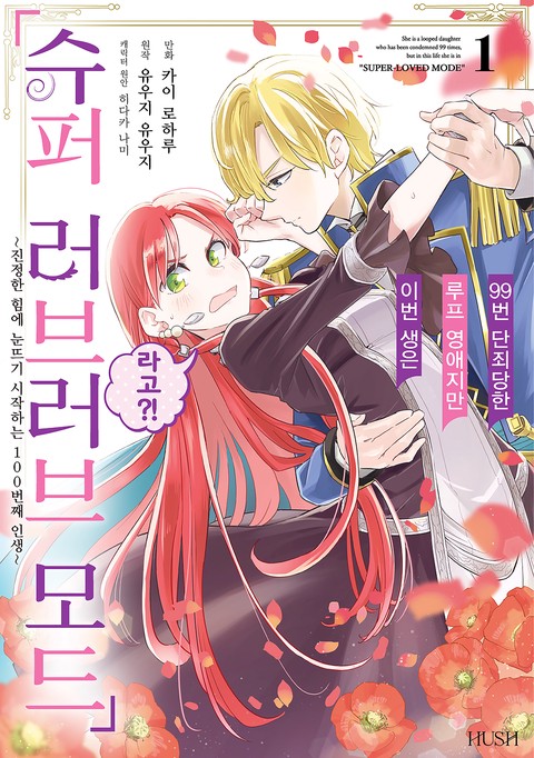 [HUSH] 99번 단죄당한 루프 영애지만 이번 생은 「슈퍼 러브러브 모드」라고?! [연재]