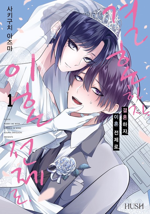 [HUSH] 결혼하자. 이혼 전제로. [연재]