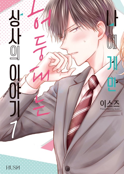 [HUSH] 나에게만 허둥대는 상사의 이야기 [연재]