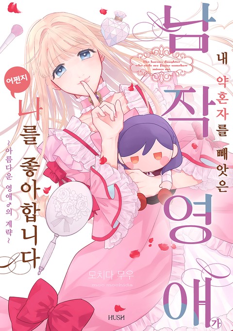 [HUSH] 내 약혼자를 빼앗은 남작 영애가 어쩐지 나를 좋아합니다 [연재]
