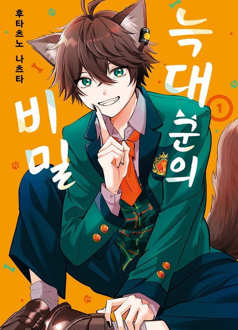 [HUSH] 늑대 군의 비밀 [연재]