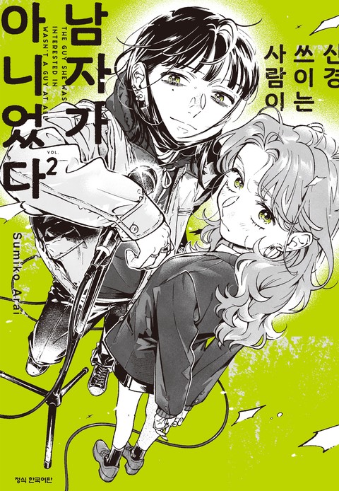 신경 쓰이는 사람이 남자가 아니었다 [단행본]