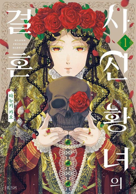 [HUSH] 사신 황녀의 결혼 [연재]