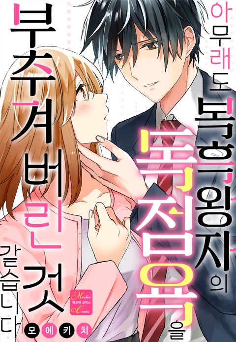 [메르헨코믹스] 아무래도 복흑왕자의 독점욕을 부추겨 버린 것 같습니다 [단행본]