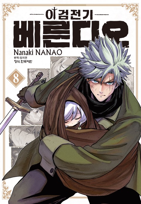 이검전기 베른디오 [단행본]