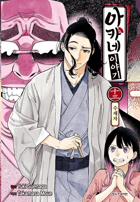 아카네 이야기 [단행본]