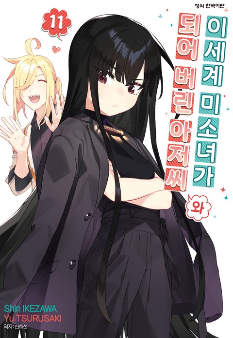 이세계 미소녀가 되어 버린 아저씨와 [단행본]