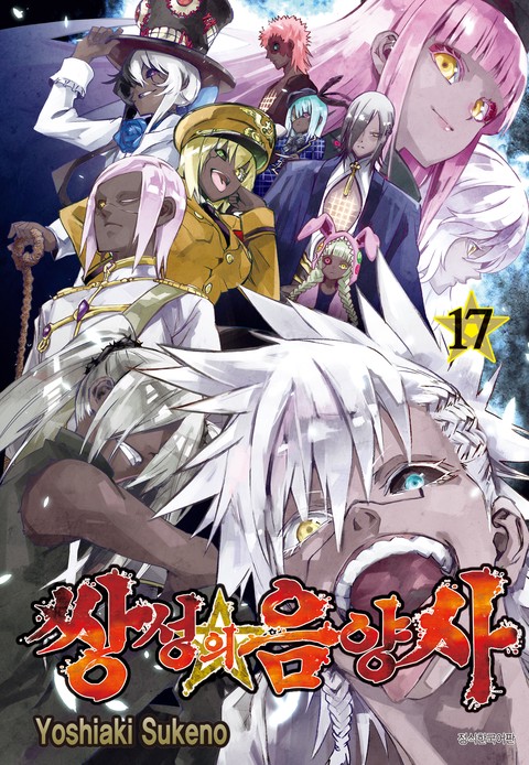 쌍성의 음양사 [단행본]